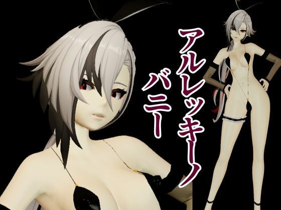 バニー姿の原神アルレッキーノと楽しむ調教プレイ動画セット サンプル1ページ目