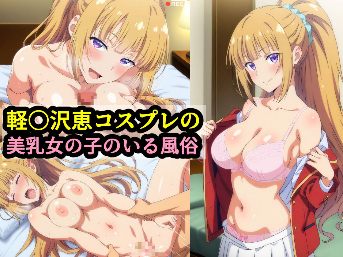 軽〇沢恵コスプレの美乳女の子のいる風俗 サンプル1ページ目