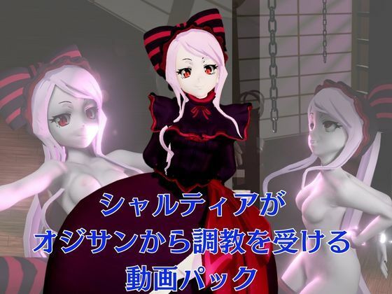 オーバーロードからシャルティア登場、拘束SMプレイで連続絶頂しちゃう動画パック サンプル1ページ目