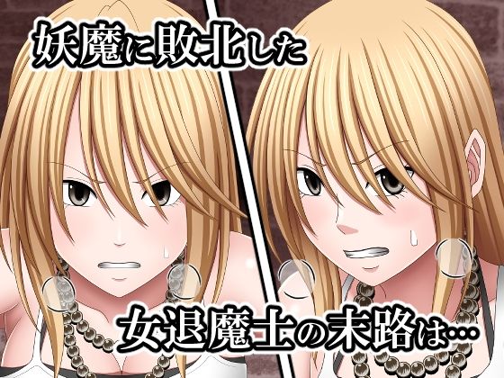 敗北した女退魔士の末路2 サンプル1ページ目