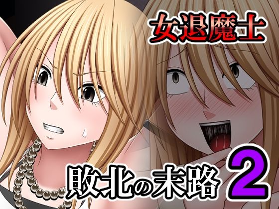 敗北した女退魔士の末路2