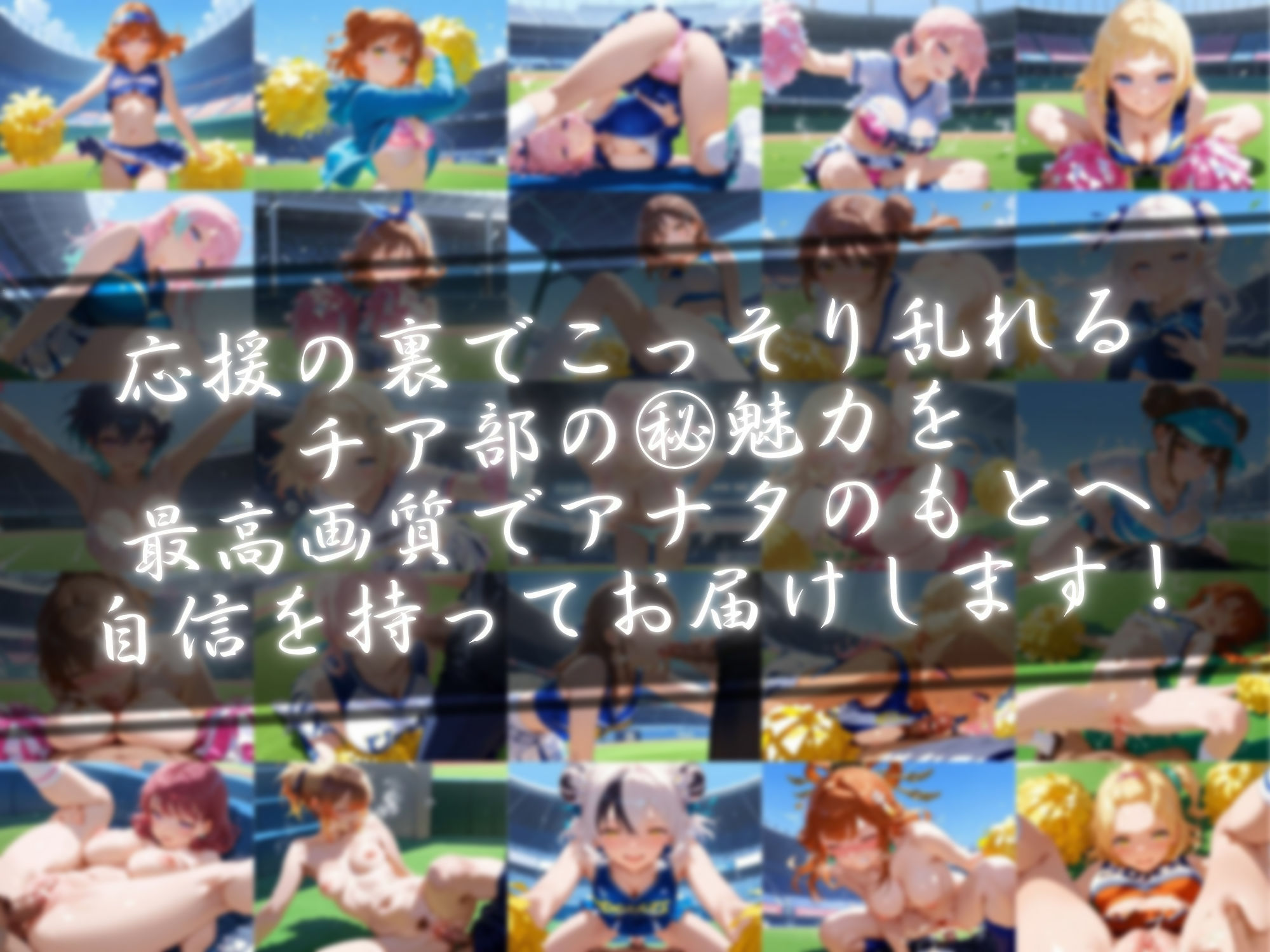 チアの笑顔が乱れる程に サンプル1ページ目