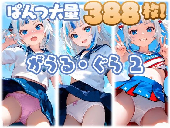 がうる・ぐら2 大量ぱんつ（セーラー服・チアガール）