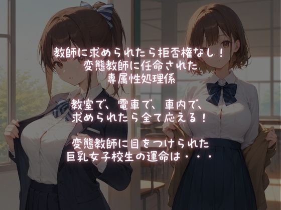 教師専属【性処理係】に選ばれた！巨乳JK不快な快感 サンプル1ページ目