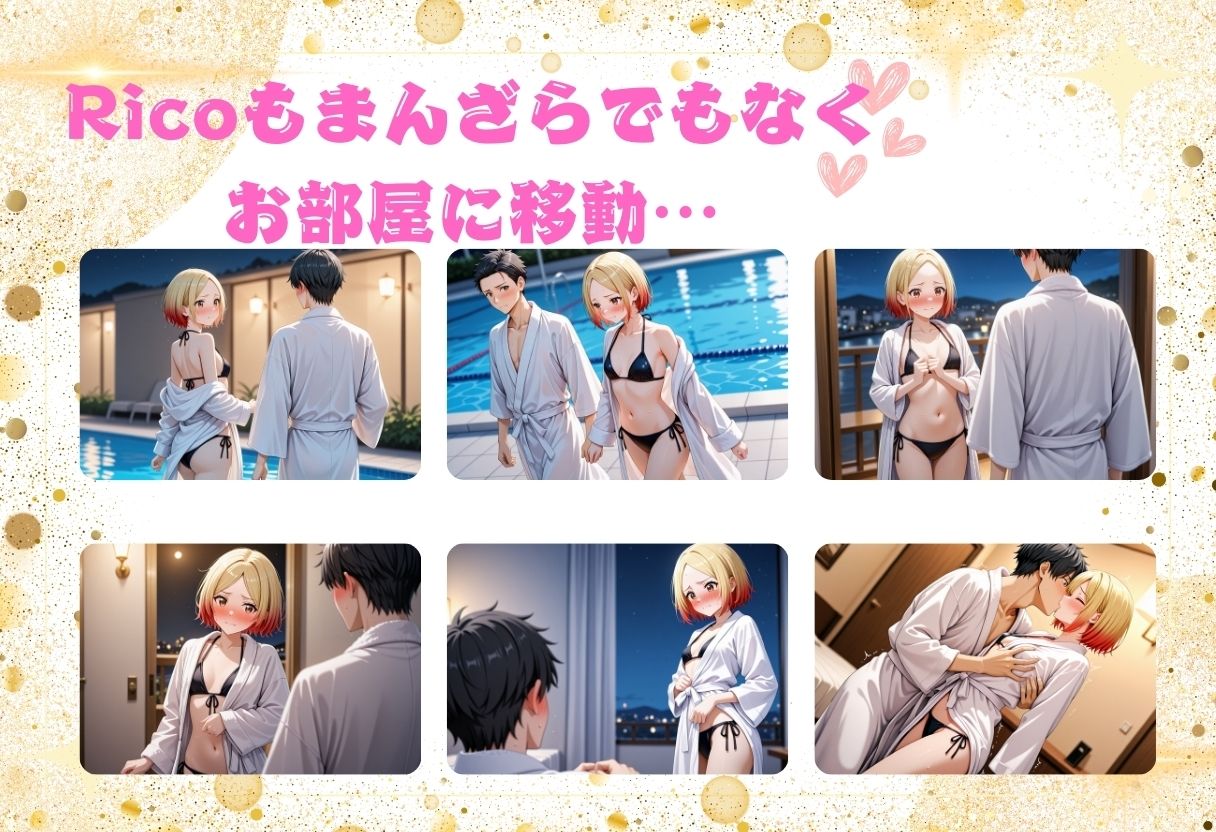 【Rico】第2弾  撮影後の思い出・・・ サンプル7ページ目