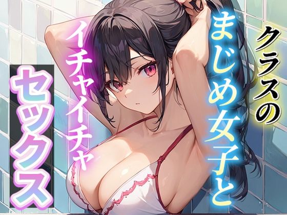 クラスのまじめ女子とイチャイチャセックス