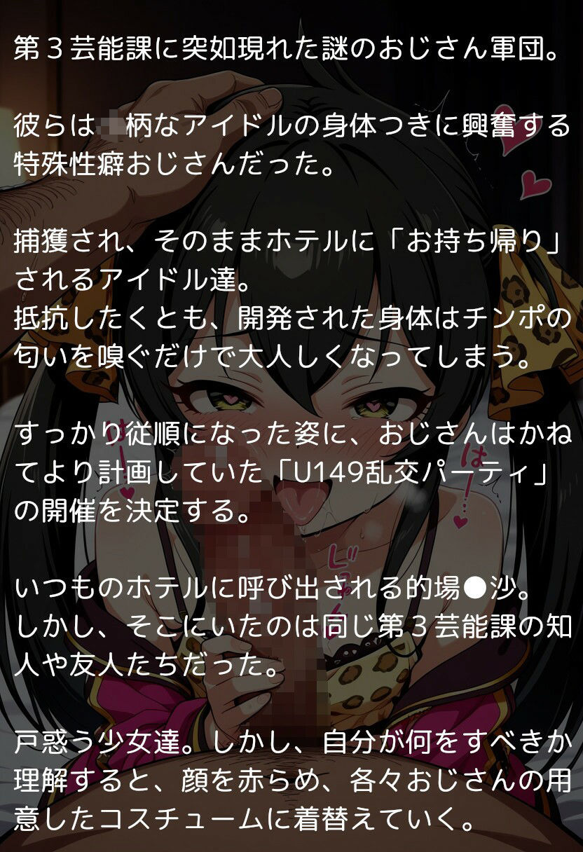 U149アイドルたちの肉欲  〜チン堕ちしたアイドル達を全員孕ませ＆ハーレム乱交〜 サンプル1ページ目