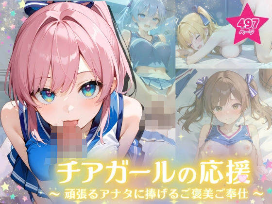 チアガールの応援 〜頑張るアナタに捧げるご褒美ご奉仕〜