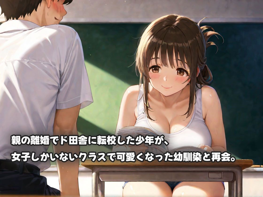 田舎再会の幼馴染！マ◯コ濡れ濡れエロすぎる本性！ サンプル1ページ目