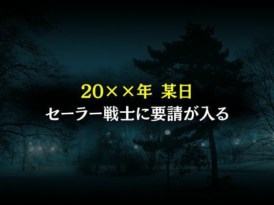 セーラー戦士敗北調教〜ヴィーナス〜 サンプル1ページ目