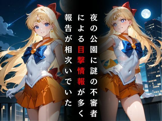 セーラー戦士敗北調教〜ヴィーナス〜 サンプル2ページ目