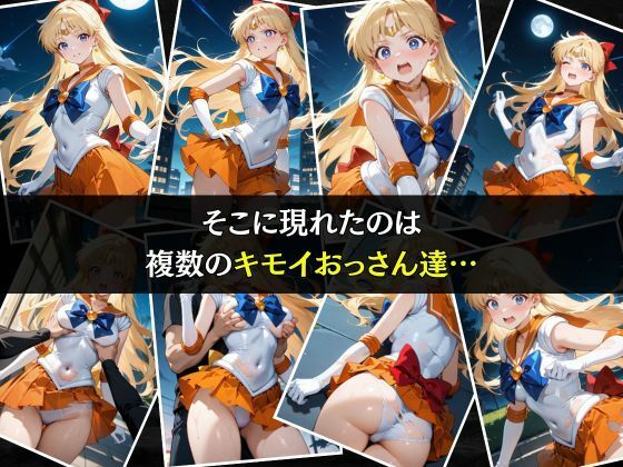 セーラー戦士敗北調教〜ヴィーナス〜 サンプル3ページ目
