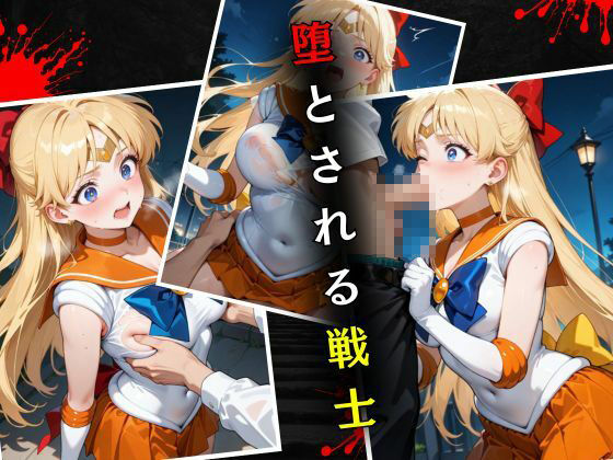 セーラー戦士敗北調教〜ヴィーナス〜 サンプル4ページ目
