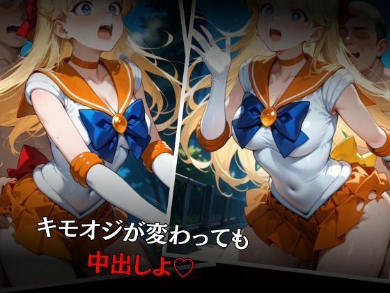 セーラー戦士敗北調教〜ヴィーナス〜 サンプル6ページ目
