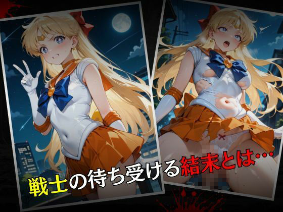 セーラー戦士敗北調教〜ヴィーナス〜 サンプル7ページ目