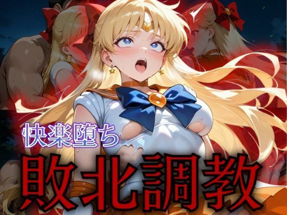 セーラー戦士敗北調教〜ヴィーナス〜
