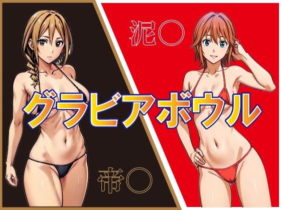 グラビアボウル