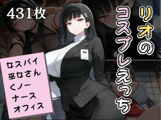 リオのコスプレえっちまとめ｜貴方の好みでご奉仕します