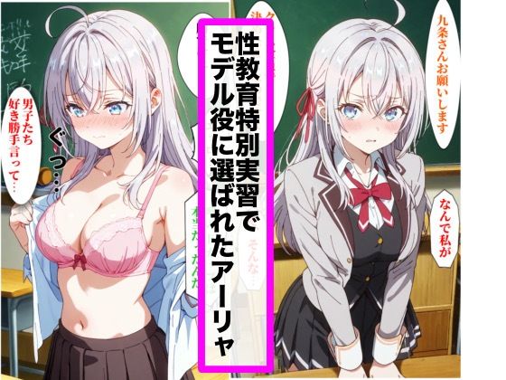 性教育特別実習でモデル役にされたアー●ャさん