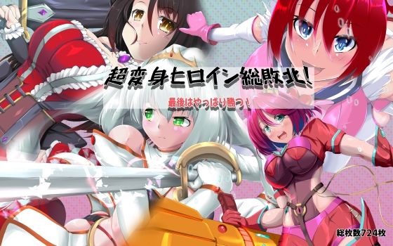 超変身ヒロイン総集編 最後はやっぱり勝つ