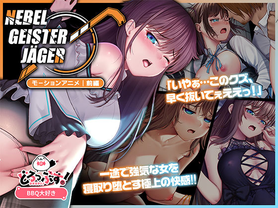 Nebel Geisterjäger 〜 始まりの子羊 モーションアニメ（前編）