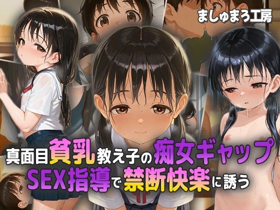 真面目貧乳教え子の痴女ギャップ！ SEX指導で禁断快楽に誘う！