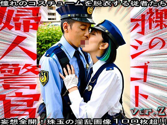 【裸のオシゴト】婦人警官・警察・エロのお巡りさん 2 サンプル2ページ目