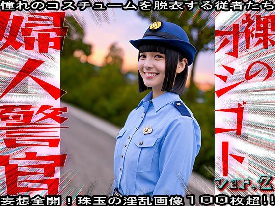 【裸のオシゴト】婦人警官・警察・エロのお巡りさん 2 サンプル5ページ目