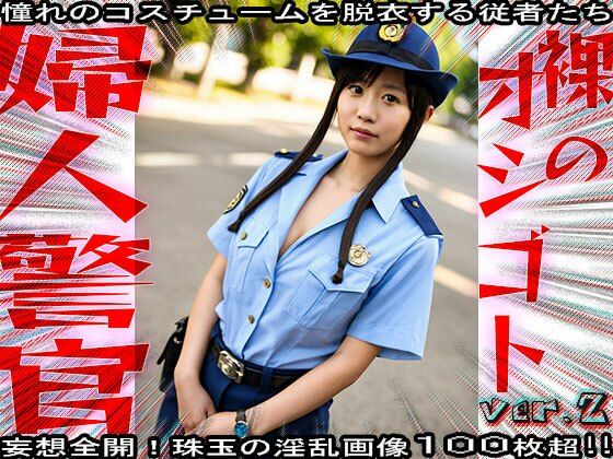 【裸のオシゴト】婦人警官・警察・エロのお巡りさん 2 サンプル7ページ目