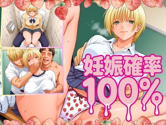 妊娠確率100％