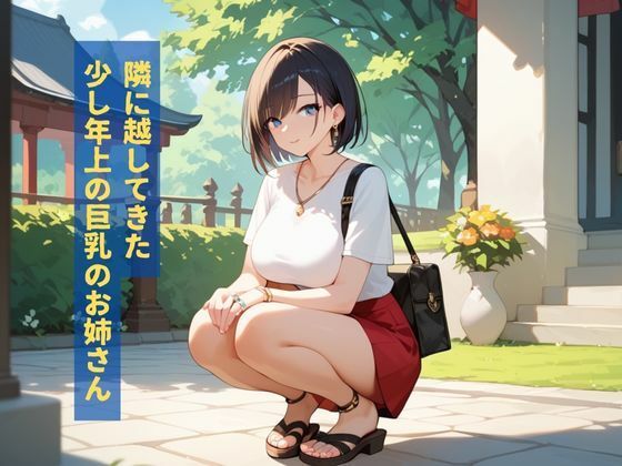 お隣さんの欲求不満の絶倫美女が誘惑してくるので種付けHした話 サンプル1ページ目