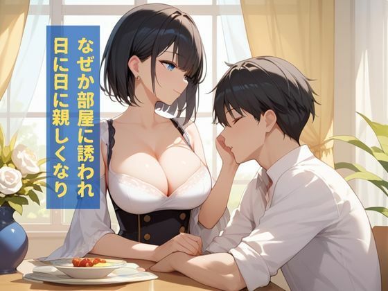 お隣さんの欲求不満の絶倫美女が誘惑してくるので種付けHした話 サンプル2ページ目
