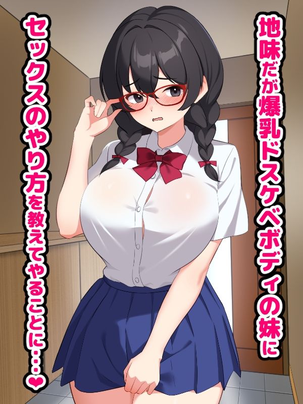 爆乳地味妹にセックスのやり方を教えていたら本気交尾が始まるお話 サンプル1ページ目