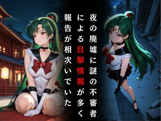 セーラー戦士敗北調教〜プルート〜 サンプル2ページ目