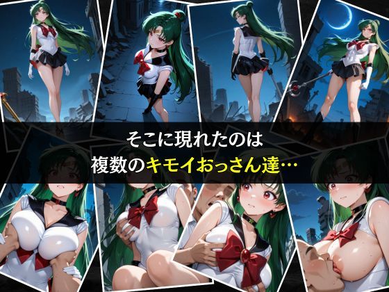 セーラー戦士敗北調教〜プルート〜 サンプル3ページ目