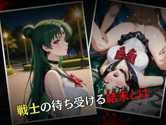 セーラー戦士敗北調教〜プルート〜 サンプル7ページ目
