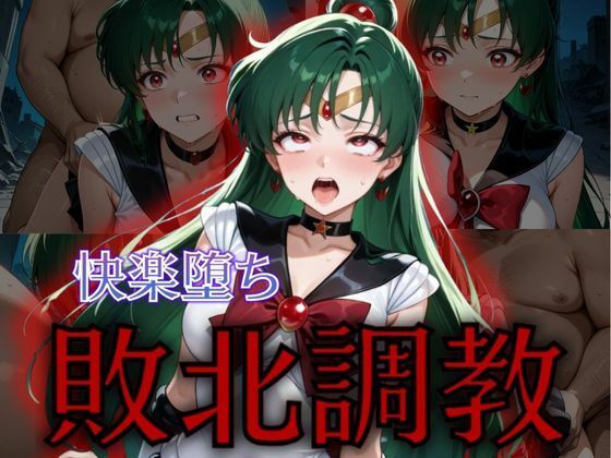 セーラー戦士敗北調教〜プルート〜