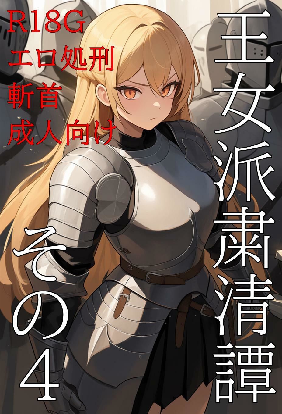 王女派粛清譚その4 サンプル1ページ目