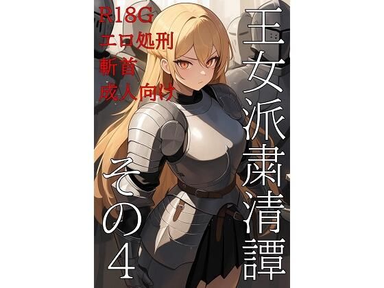 王女派粛清譚その4