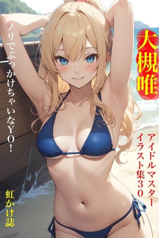 虹かけ誌   アイドルマスター  イラスト集30 大槻唯  ノリでぶっかけちゃいなY O！ サンプル1ページ目