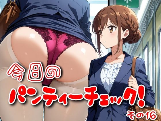 今日のパンティーチェック！その16