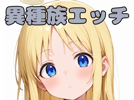 異種族エッチ