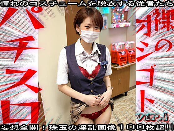 【裸のオシゴト】パチンコ・スロット 1 サンプル10ページ目
