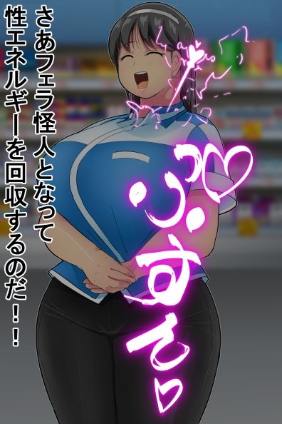 迫る口撃！フェラ怪人 サンプル9ページ目