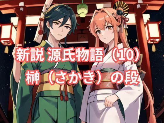新説 源氏物語（10） 榊（さかき）の段