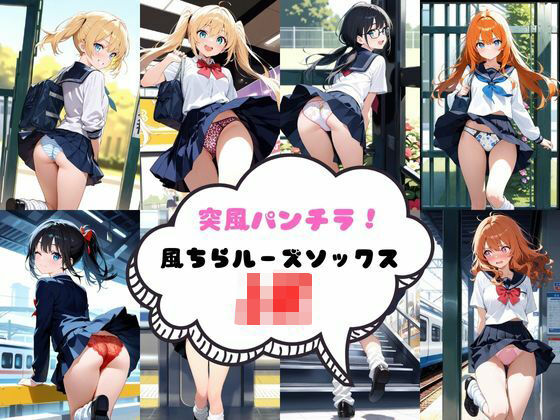突風パンチラ  風ちらルーズソックスJK