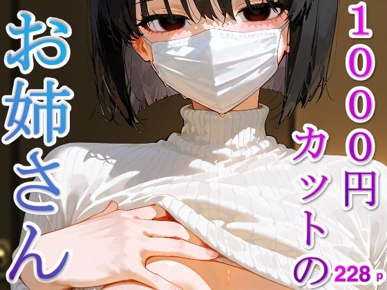 【イラスト集】1000円カットのお姉さん
