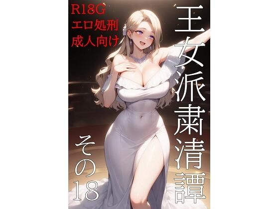 王女派粛清譚その18