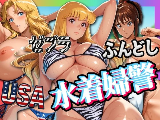 USA・ゼブラ・ふんどし 三人の水着婦警