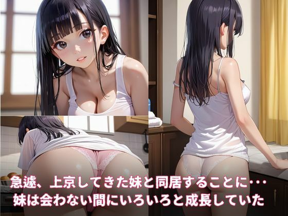 僕の妹〜色々と成長した可愛い妹と同居することになった件〜 サンプル1ページ目